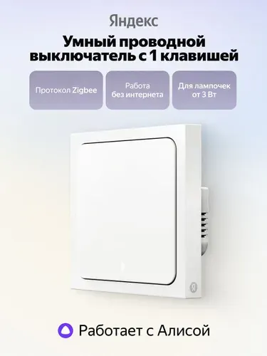 Умный выключатель YNDX-00531, 1 клавиша, работает с Алисой
