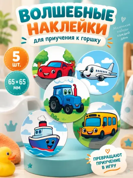 Крошка Я Наклейки для приучения к горшку набор 5 штук