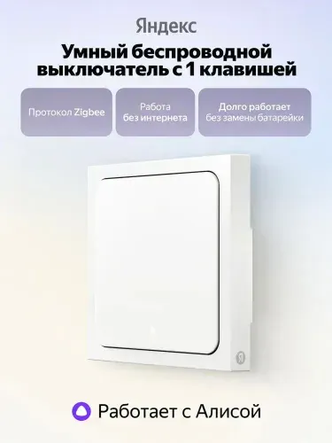 Умный беспроводной выключатель Яндекс YNDX-00534, 1 клавиша, Zigbee, работает с Алисой, белый