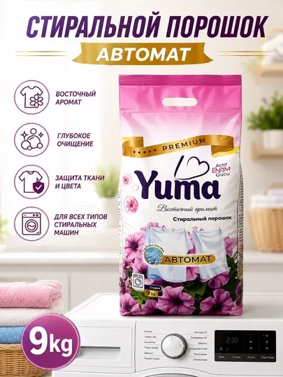 Стиральный порошок YUMA для автомат (для цветного и белого белья): 9 кг, 3 кг, 1,5 кг