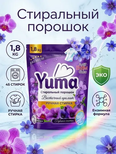 Стиральный порошок Yuma- универсальный, для цветной и белой одежды 1,8 кг