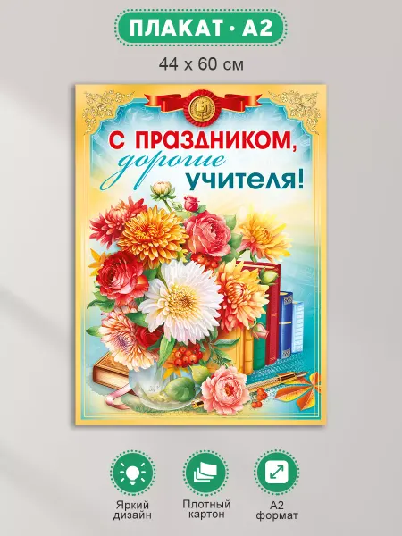 ТМ Мир поздравлений Плакат на день учителя, оформление школы