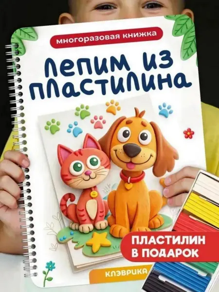 КЛЭВРИКА Развивающие игры в дорогу для детей лепим из пластилина