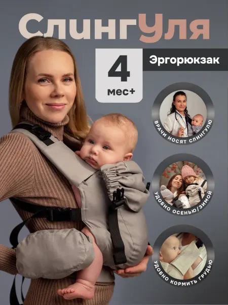 Слингуля Эргорюкзак переноска для детей не кенгуру слинг