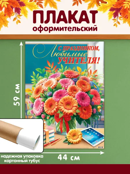 Мир открыток Плакат С Днём Учителя