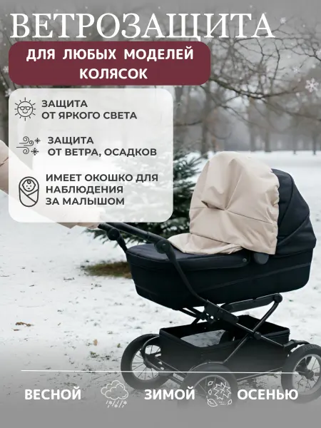 Мои крошки Накидка на коляску защита от дождя и снега