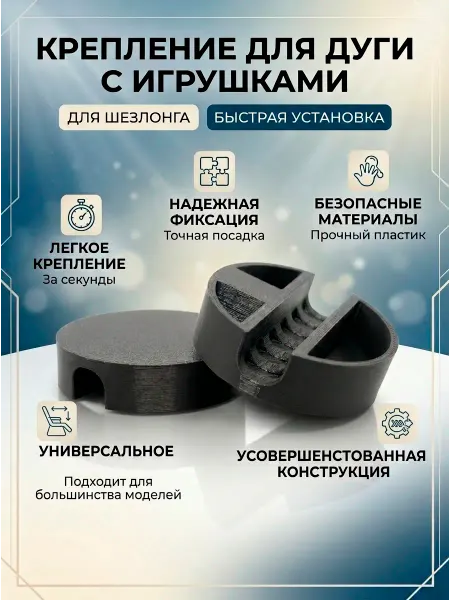 Крепление для дуги с игрушками к шезлонгу