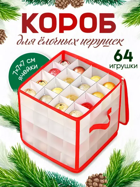 Органайзер для хранения елочных игрушек