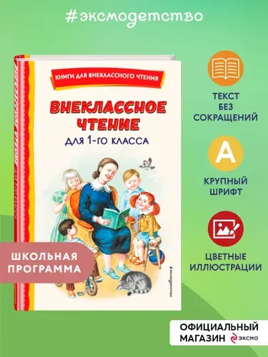 Внеклассное чтение для 1-го класса (с ил.)