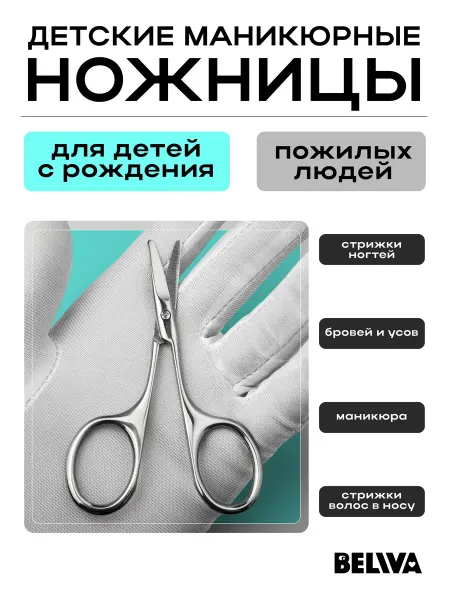 Ножницы маникюрные детские с закругленными концами для