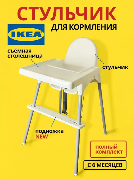 Стульчик для кормления ИКЕА, комплект с новой подножкой