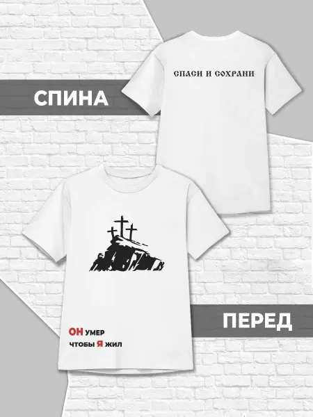 Каждому Своё Детская Футболка Спаси И Сохрани Христианство Православие