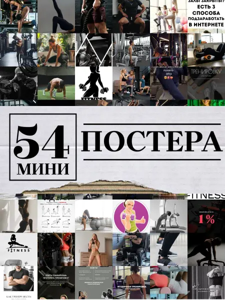 1-й Стикер Минипостеры 54 шт фитнес тренеру