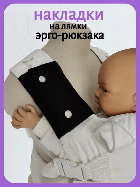 Теддислинг Накладки на лямки для эрго-рюкзака и кенгуру