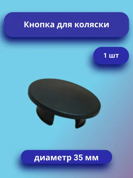 Кнопка механизма регулирования детской коляски