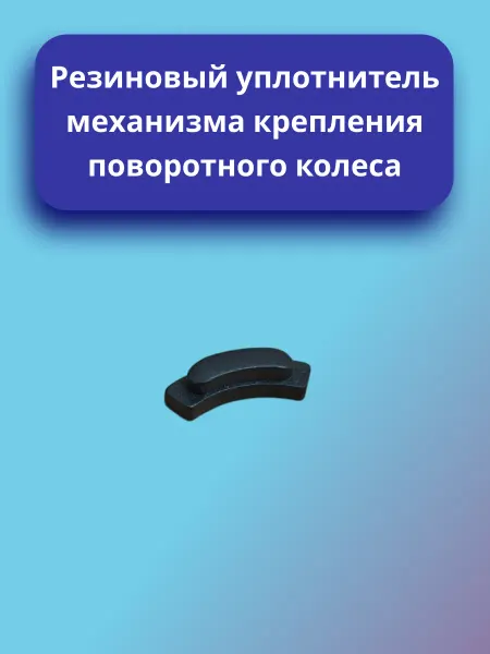 Резиновый уплотнитель механизма крепления поворотного колеса