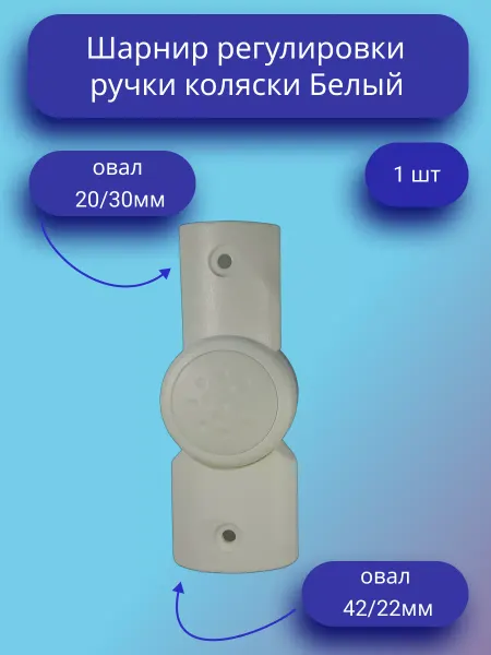Шарнир регулирования ручки коляски овал-овал Белый