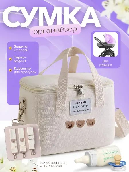 Сумка органайзер для коляски детской, универсальная