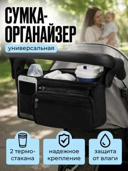 Сумка-органайзер для коляски прогулочной универсальная