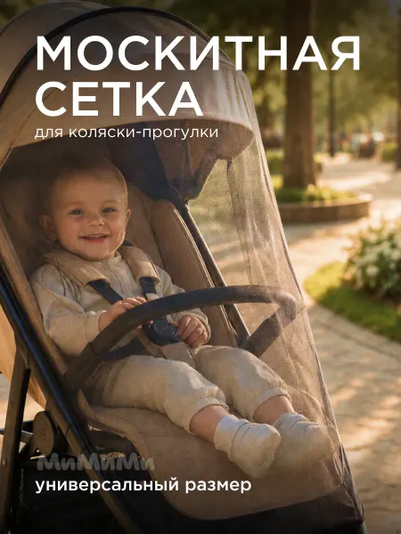 МиМиМи Москитная сетка на прогулочную коляску