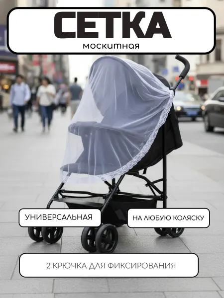 Накидка москитная на коляску универсальная