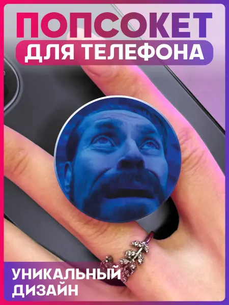 1-я Наклейка Попсокет для телефона Мем