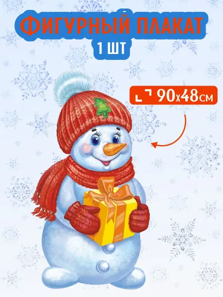 Краски шоу Фигурный настенный плакат Снеговик