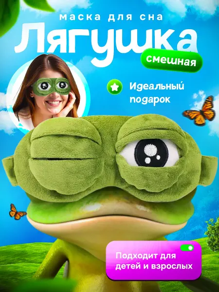 Маска для сна лягушка Маска детская для сна лягушка пепе