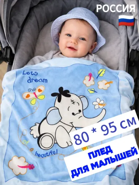 Мамин малыш Плед детский флисовый