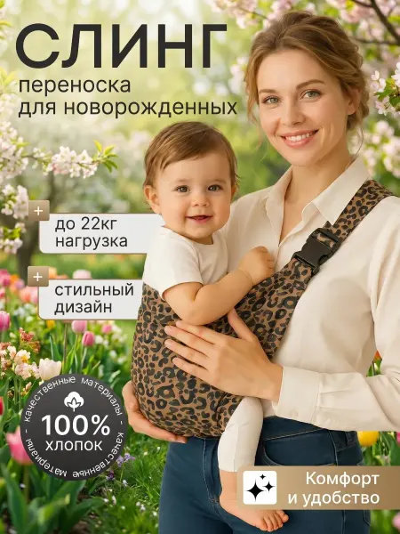 Слинг для малышей переноска из хлопка через плечо