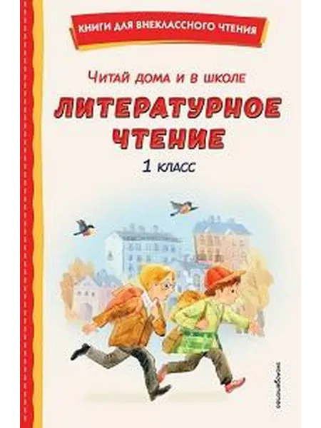 Книжный дом РФ Читай дома и в школе литературное чтение 1-й класс