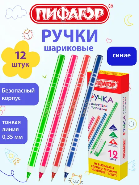 Пифагор Ручки шариковые синие набор 12 шт тонкие для школы
