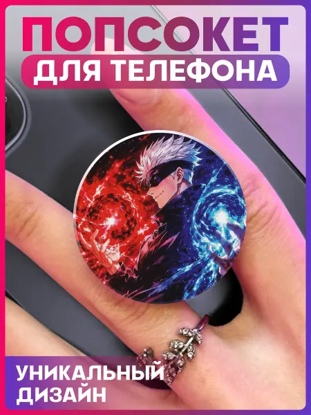 1-я Наклейка Попсокет для телефона Магическая битва Сатору Годжо