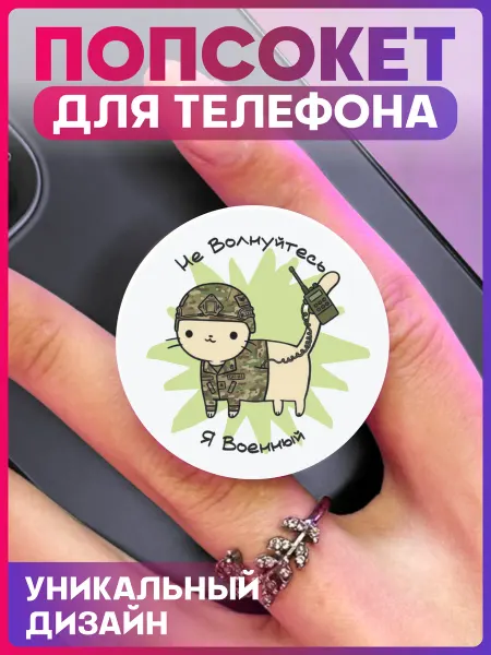 1-я Наклейка Попсокет для телефона Кот Военный