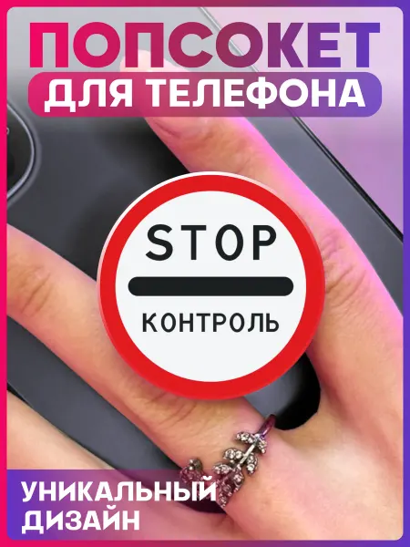 1-я Наклейка Попсокет для телефона Дорожный знак Контроль