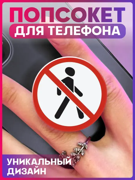 1-я Наклейка Попсокет для телефона Дорожный знак