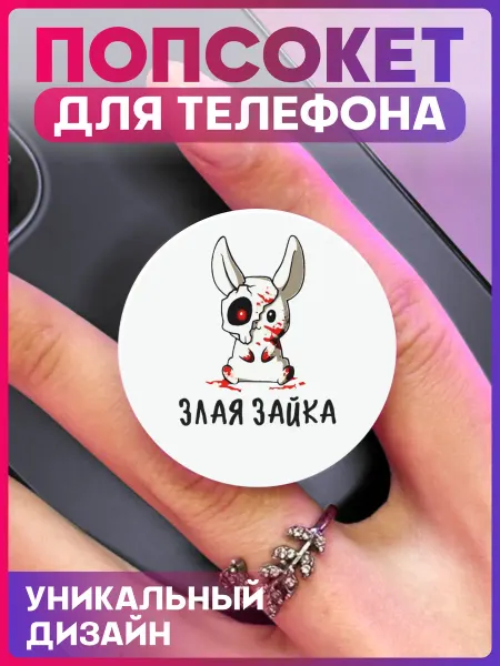 1-я Наклейка Попсокет для телефона Злая зайка