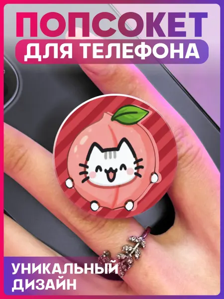 1-я Наклейка Попсокет для телефона Кот персик