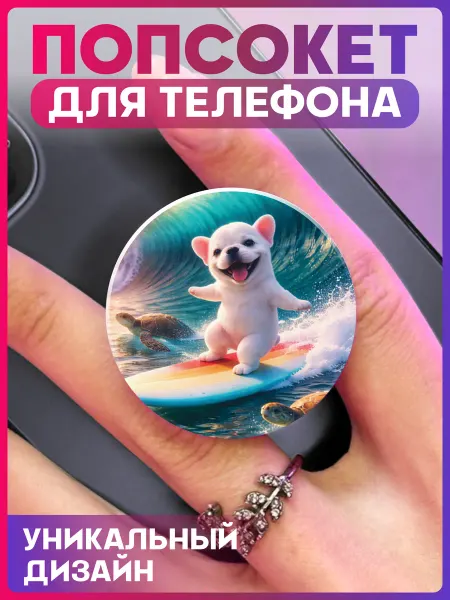 1-я Наклейка Попсокет для телефона Собака на серфе мем