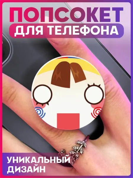 1-я Наклейка Попсокет для телефона Удивительный цифровой цирк Помни