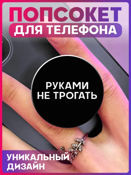 1-я Наклейка Попсокет для телефона Руками не трогать