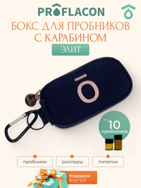 ProFlacon Органайзер для эфирных масел 1-3 мл 10 ячеек Элит с карабино…