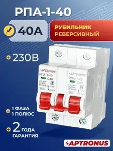 Рубильник реверсивный переключатель механический на основе автоматов РПА-1-40, 1-фазный, 1p, 230V, 40А, 6кА, APTRONUS