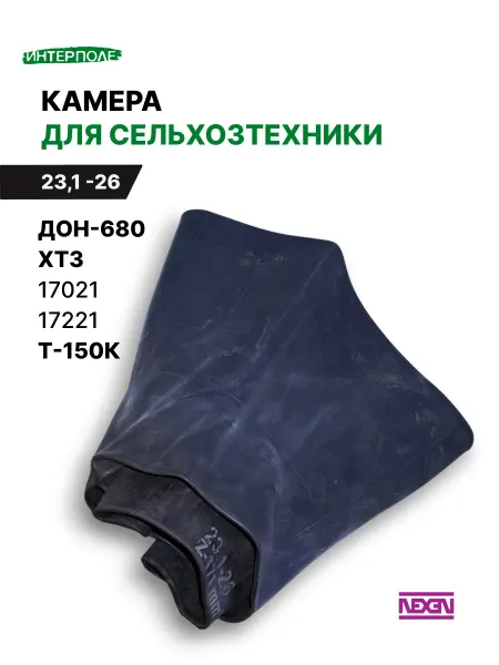 NEXEN Автомобильная камера 23,1- 26 для Дон-680, ХТЗ