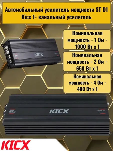 Автомобильный усилитель мощности ST D1 Kicx 1- канальный усилитель
