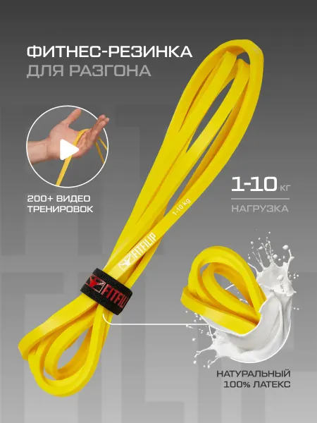 FITFILIP Фитнес резинка желтая 1-10 кг эспандер жгут петли