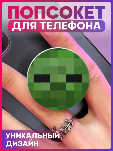 1-я Наклейка Попсокет для телефона Minecraft Зомби