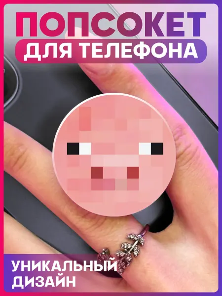 1-я Наклейка Попсокет для телефона Minecraft Свинья