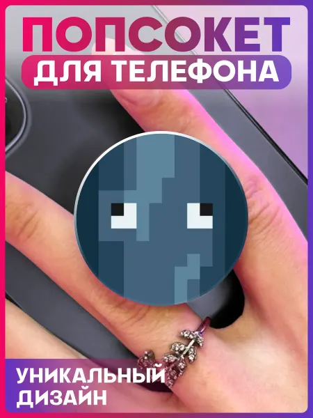 1-я Наклейка Попсокет для телефона Minecraft Спрут