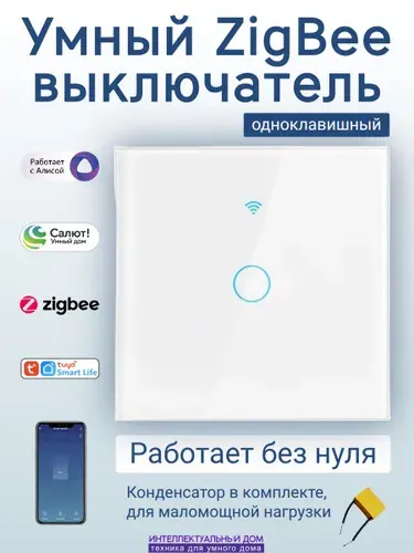 Умный ZigBee выключатель 1-кл без нуля с Яндекс Алиса Салют сенсорный черный